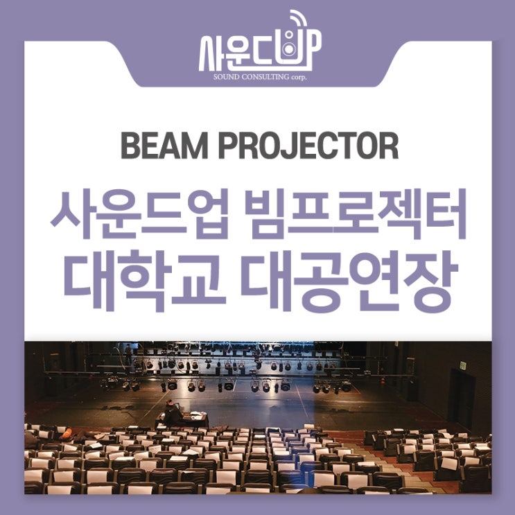  대학교 대공연장 빔프로젝터 렌탈 전문 업체 사운드업