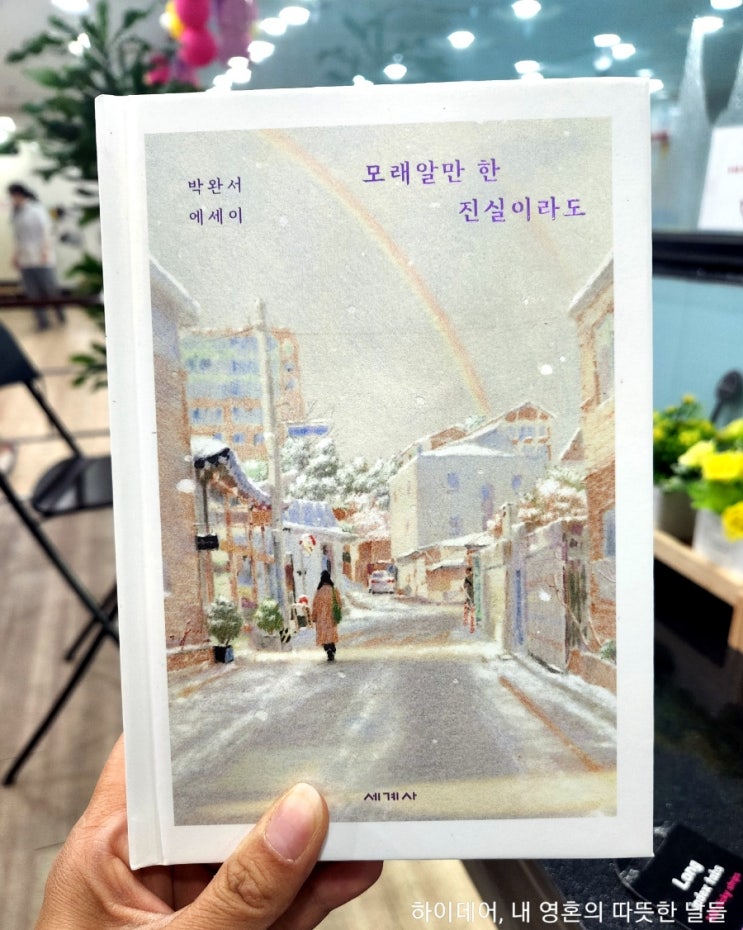  모래알만 한 진실이라도 _ 박완서 작가 에세이집