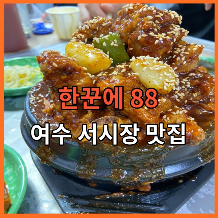  여수 서시장 맛집, 한꾼에 88 포차