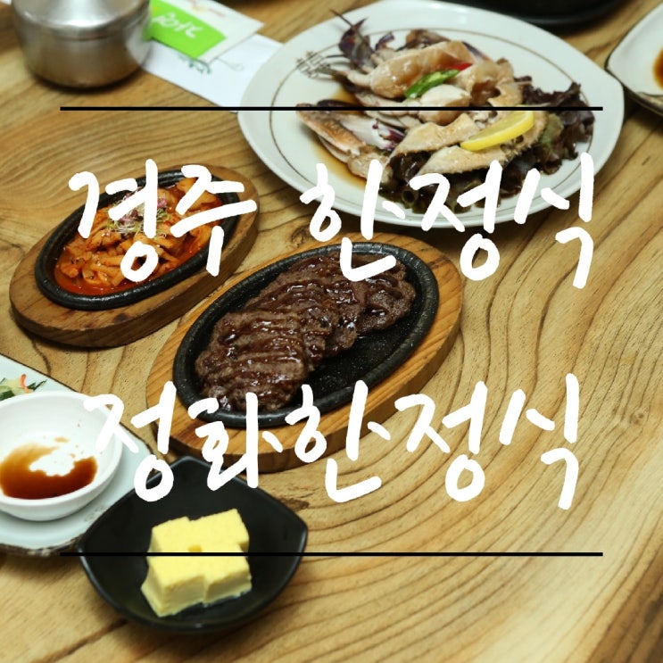 경주한정식 정화한정식 경주떡갈비와 경주간장게장 맛집