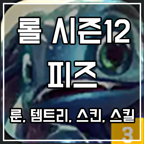 칼바람 피즈 룬, 템트리, 스킨 공략 칼바람 피즈 룬, 템트리, 스킨 공략