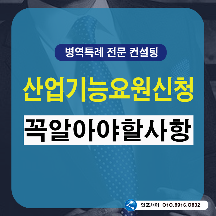  산업기능요원 신청 준비 전 꼭 알아야 할 사항