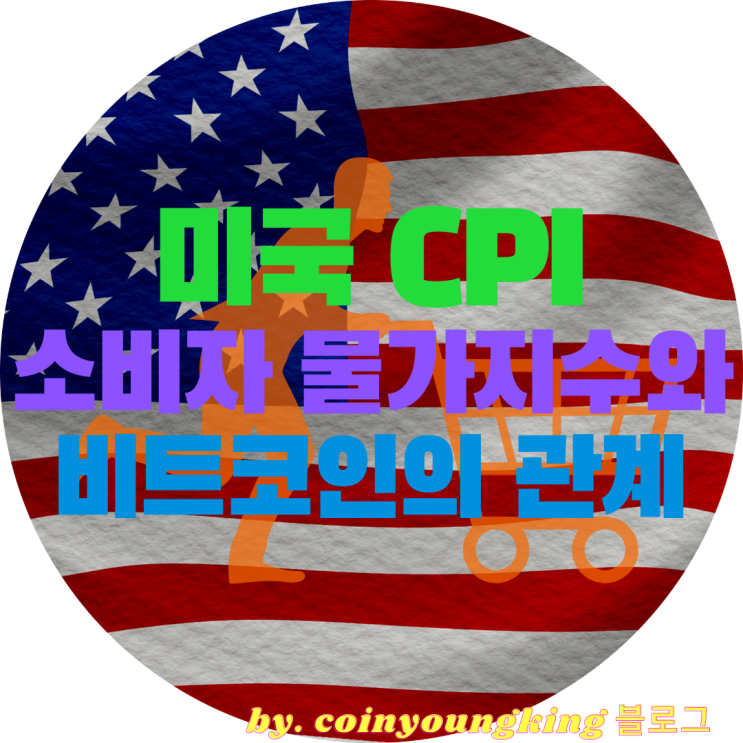  CPI 지수 미국 발표(5월,6월) 소비자 물가지수 비트코인 나스닥 관계