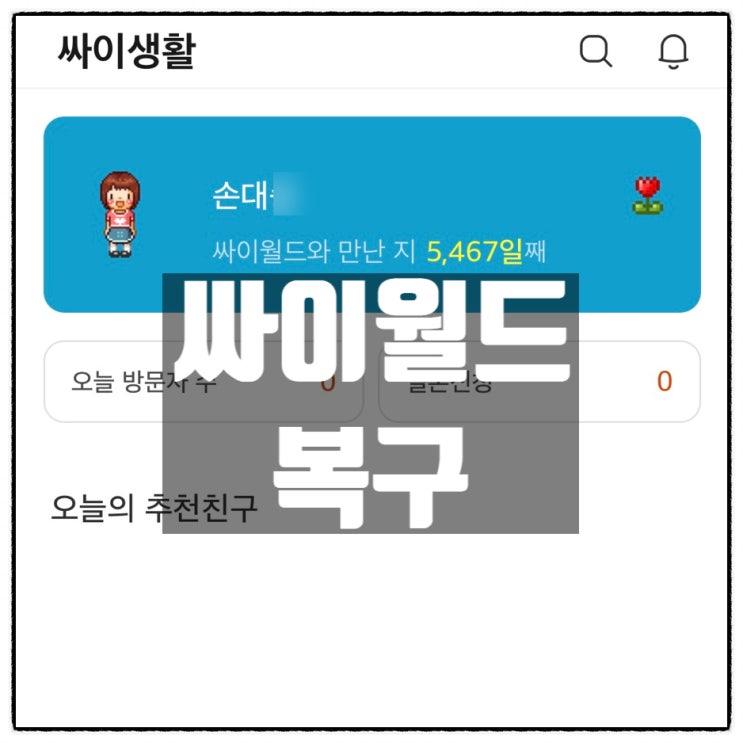 싸이월드 흑역사 이불킥 사진들 복구 싸이월드 흑역사 이불킥 사진들 복구