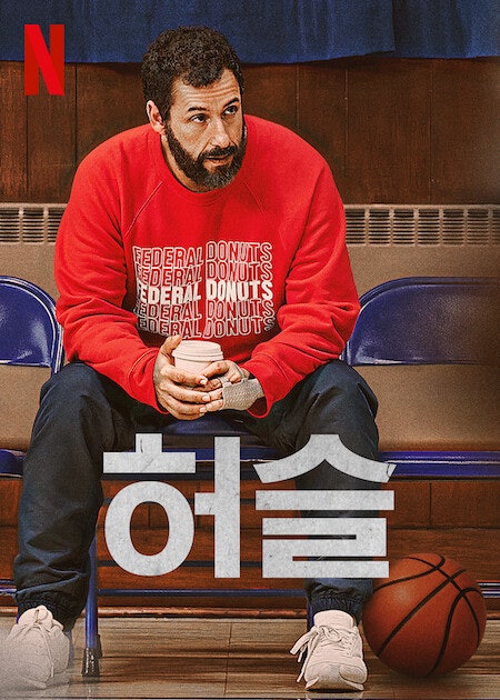 넷플릭스 영화 허슬 후기 정보 줄거리 결말 아담 샌들러 후안초 에르난고메스 NBA 르브론 제....