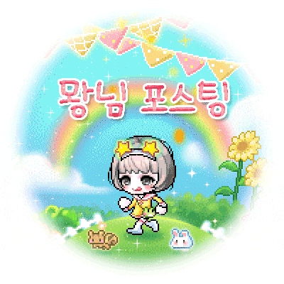  메이플 루나 뫙님 212 :: 보갈 커스텀 엘로디 헤어/초보 커스텀 블링 나랑 헤어/아렌 헤어/슈리 헤어/웨폰퍼프 - I링 (4레벨)/다함께 폴짝폴짝 두더지 의자/츠리 241업