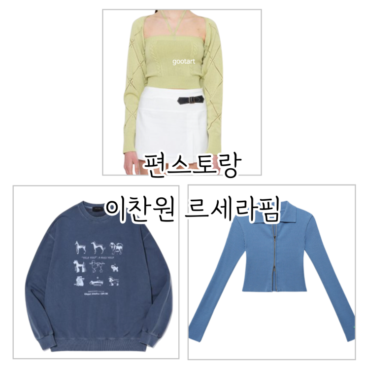 <b>편스토랑</b> 이찬원 옷 맨투맨 말 <b>르세라핌</b> <b>김채원</b> 가디건... 