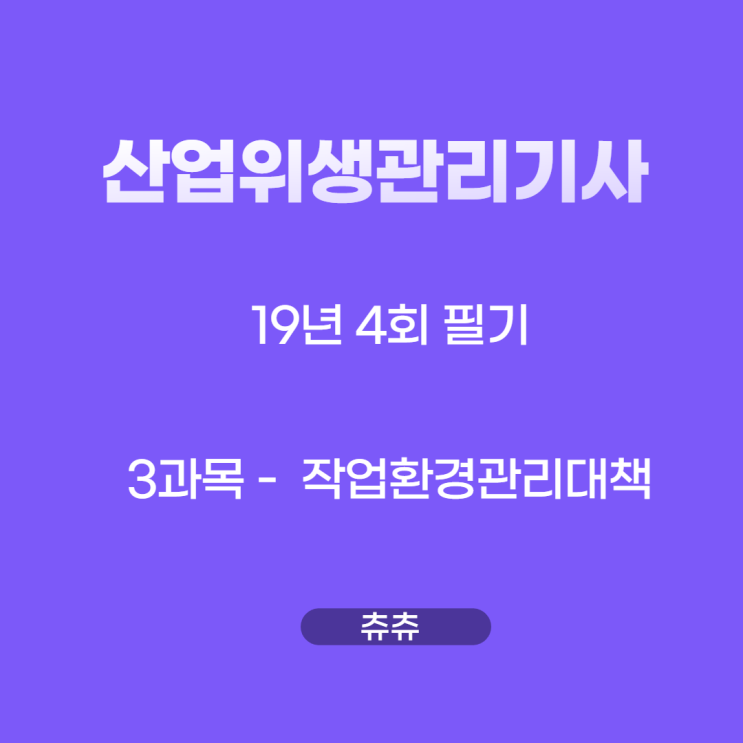 산업위생관리기사 필기 19년4회 작업환경관리대책 기출문제풀이