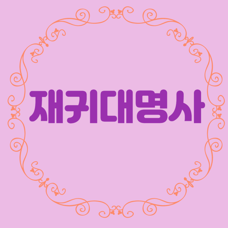 네이버 인플루언서 [네이버 인플루언서] 영어가 재밌어요의 재귀대명사