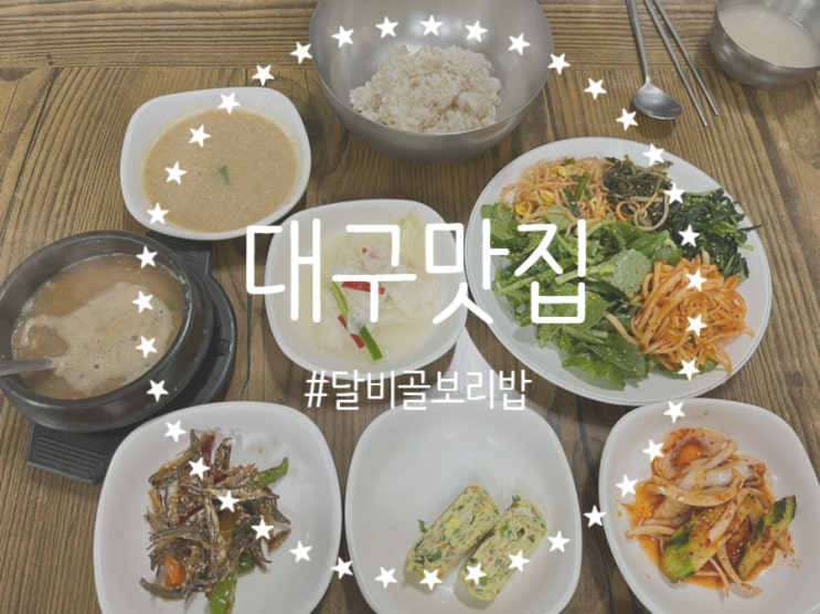 [대구/달서구] 상인동 숨은 맛집, '달비골보리밥' 밑반찬이 전부 다 맛있어요 !!