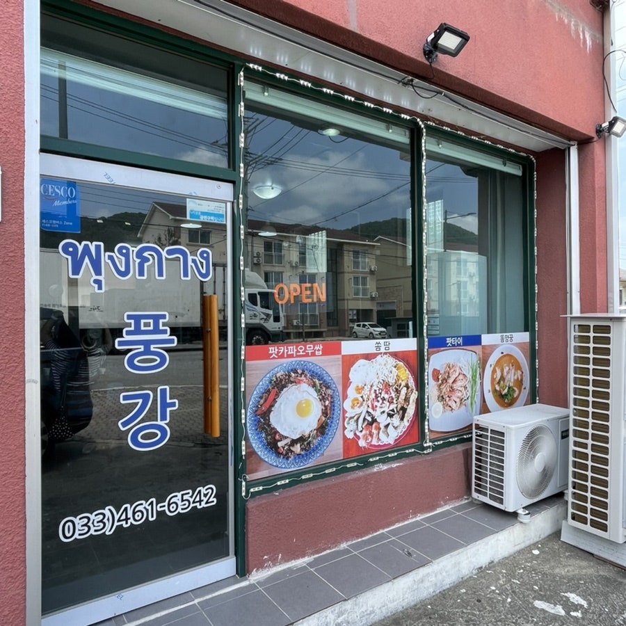 풍강 사진 2