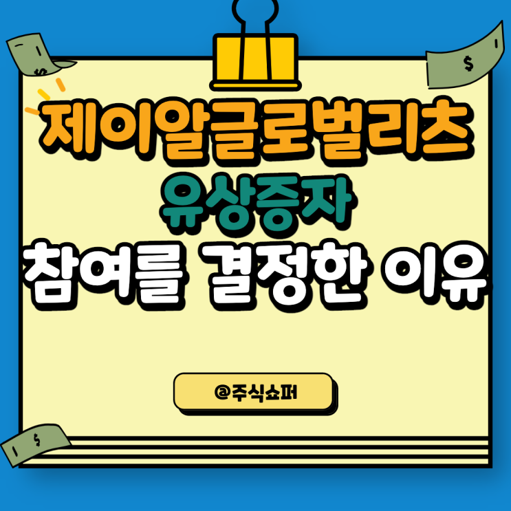  제이알글로벌리츠 유상증자 / 참여를 결정한 이유