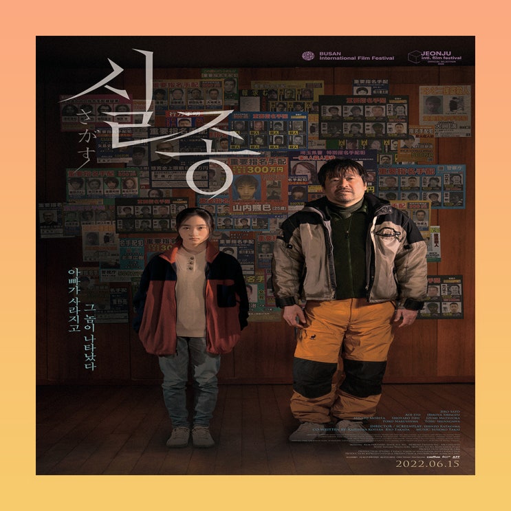  일본 스릴러 영화 <실종> 수배 중인 연쇄살인마가 아빠의 이름을 쓰고 있다.