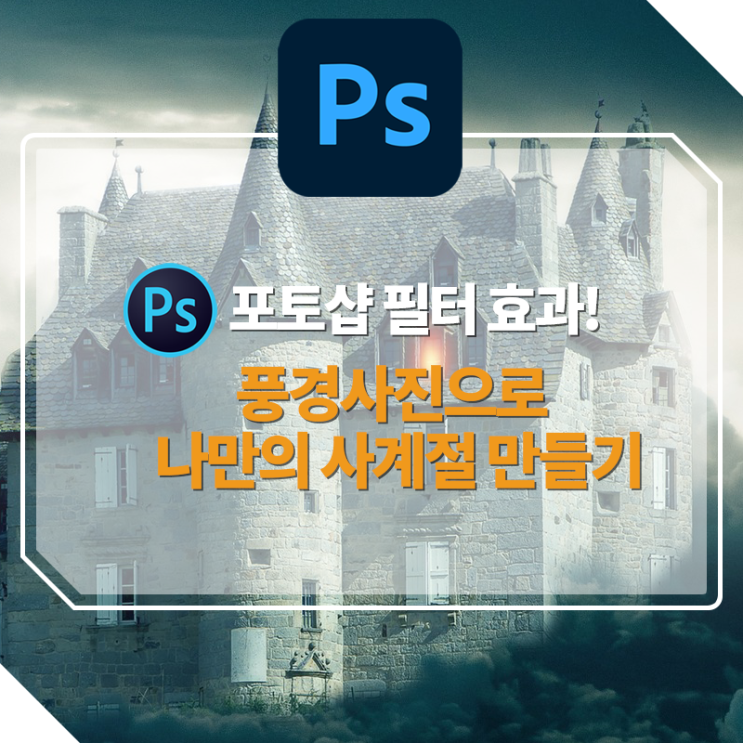  [포토샵강좌] 풍경사진으로 나만의 사계절 만들기 (ft. 풍경사진 믹서)