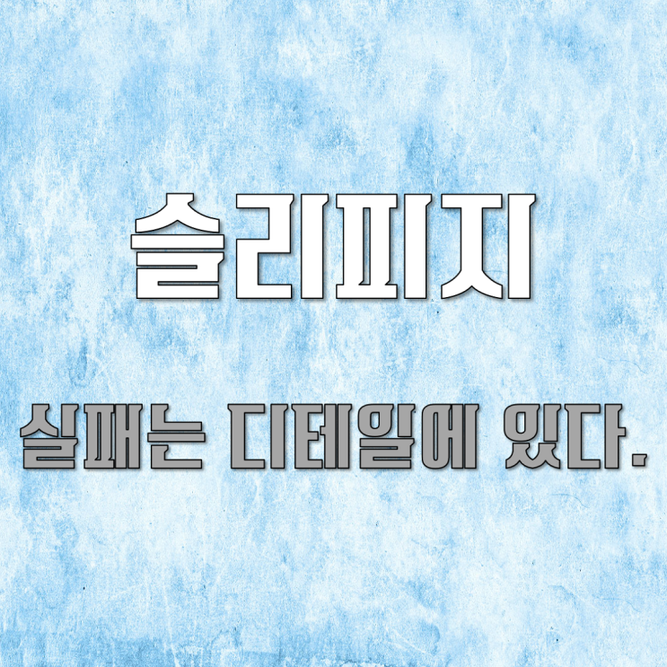  슬리피지 실패는 디테일에 있다