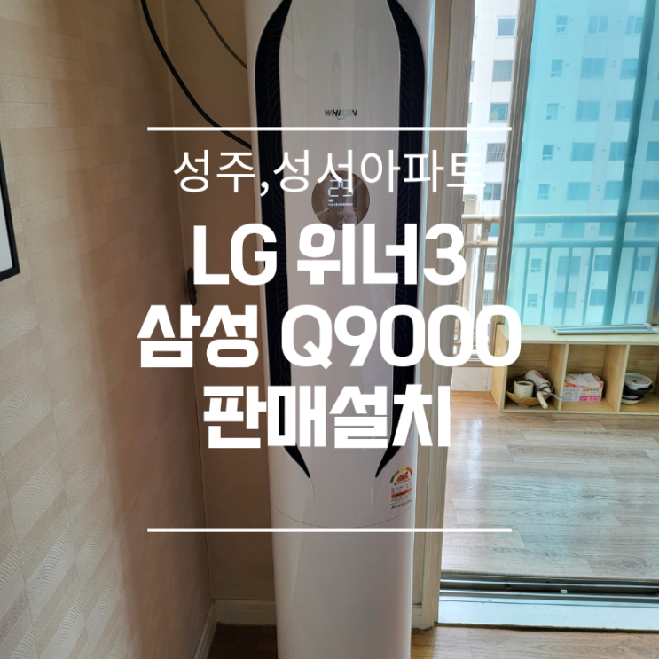  성서청남타운 LG 투인원, 삼성Q9000 스탠드 판매설치