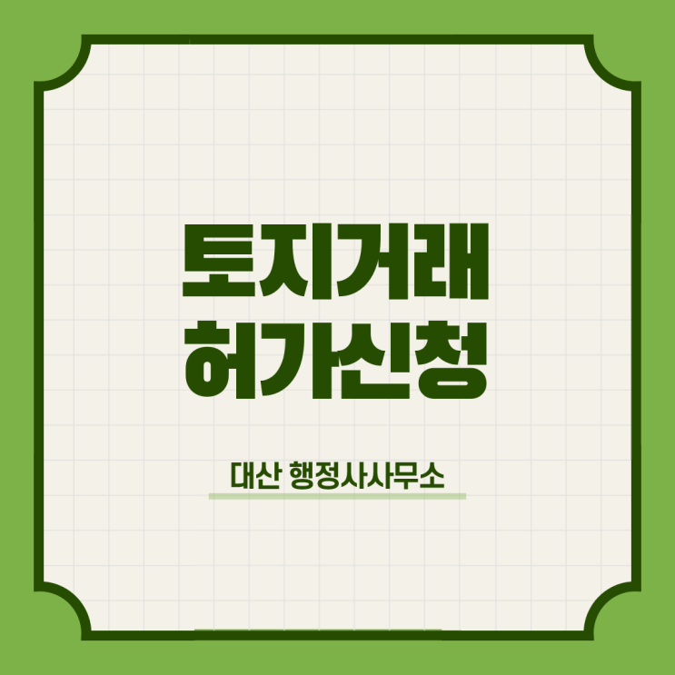  경기도 수원시 권선구 고색동 토지거래계약허가신청 행정사사무소