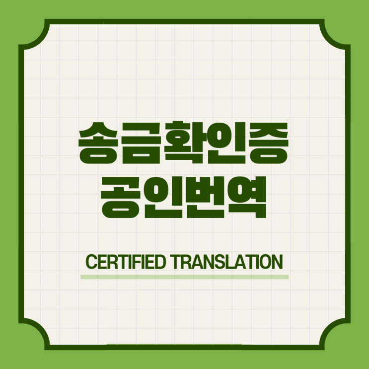  아일랜드 워킹홀리데이 신청 기간 자격 & 전기세 관리비 고지서 카카오페이 송금 이체 확인증 번역공증촉탁대행 [언주 신논현 사평 고속터미널 신구반포 동작]