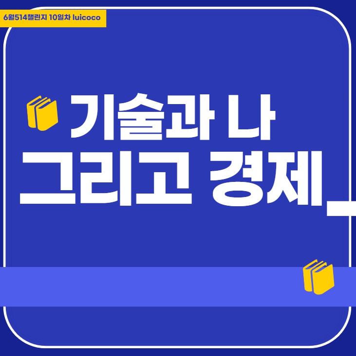  기술& 나 & 경제 /디지털 세상/ 내 플랫폼 만들기