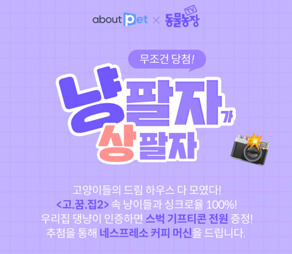 어바웃펫 고양이&강아지 SNS인증샷 이벤트(스벅 100%)전원증정 어바웃펫 고양이&강아지 SNS인증샷 이벤트(스벅 100%)전원증정