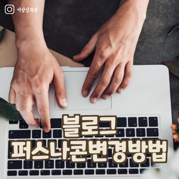  블로그 댓글 아저씨 이모티콘 퍼스나콘 변경 방법