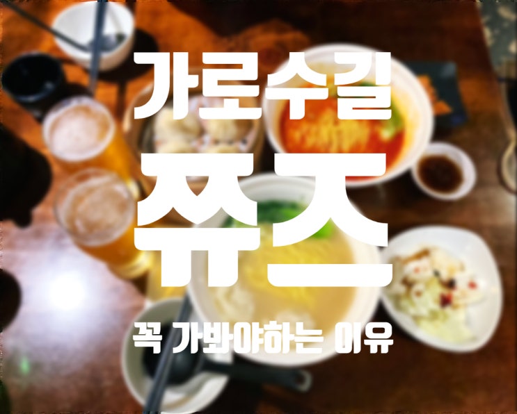  신사 가로수길 맛집) 쮸즈 딤섬맛집