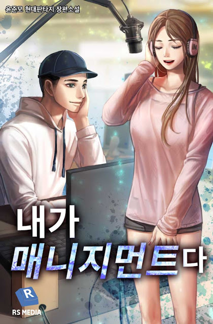  [장르소설 리뷰] 내가 매니지먼트다 - 윤준모 [2.5]