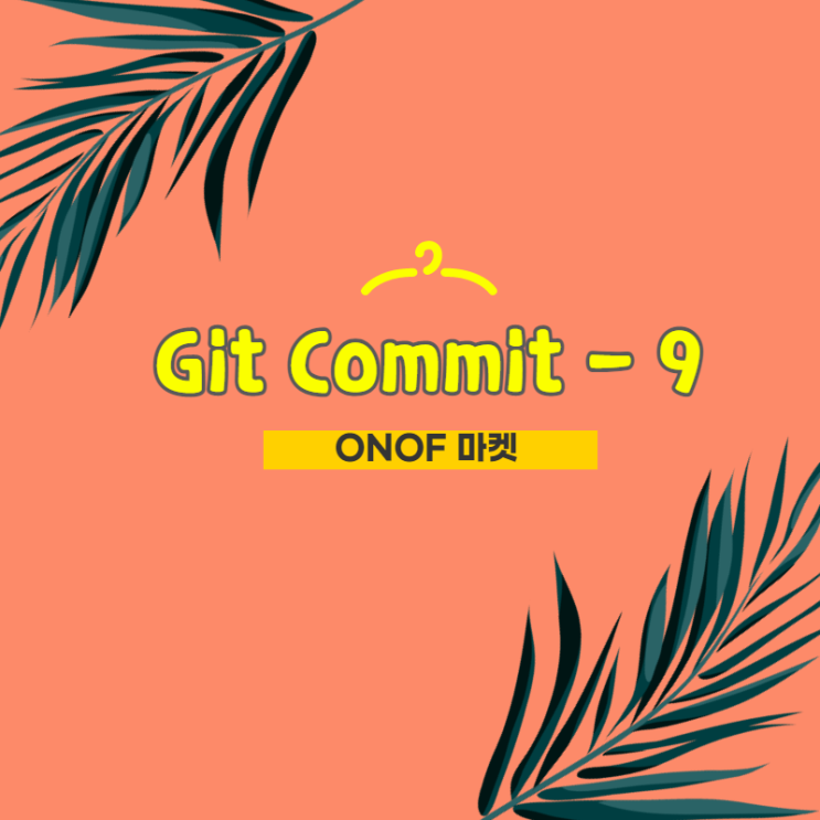 쇼핑몰 만들기 / Git Commit 적용 - 9