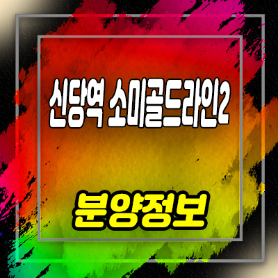  신당역 소미골드라인2 오피스텔 중구 황학동 1.5룸,투룸 분양가 및 잔여호실 안내