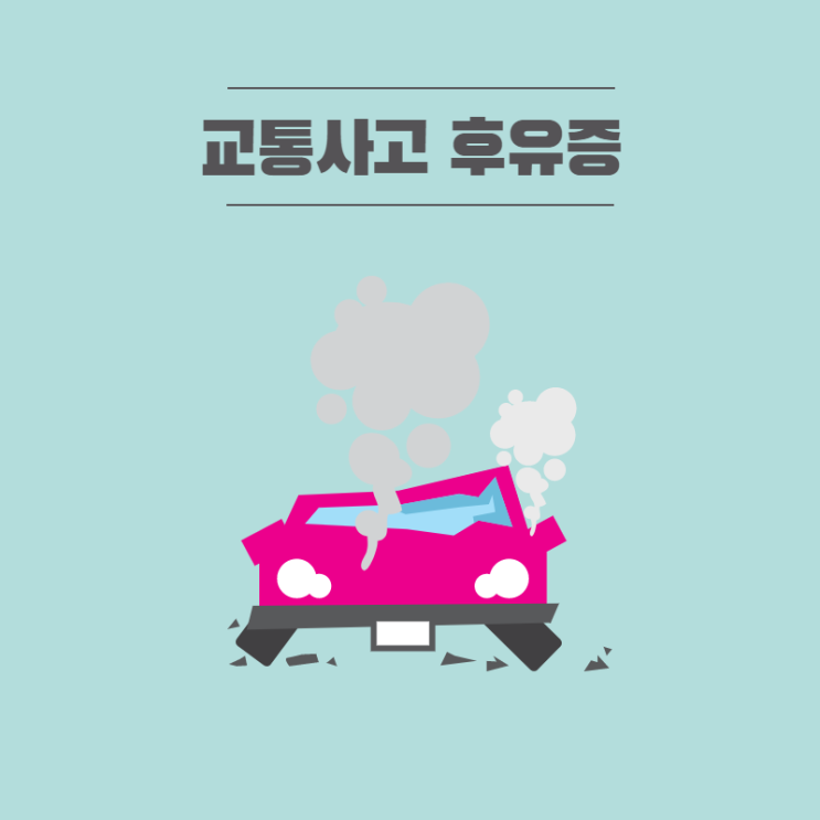  정자역교통사고한의원, 후유증을 주의하세요!
