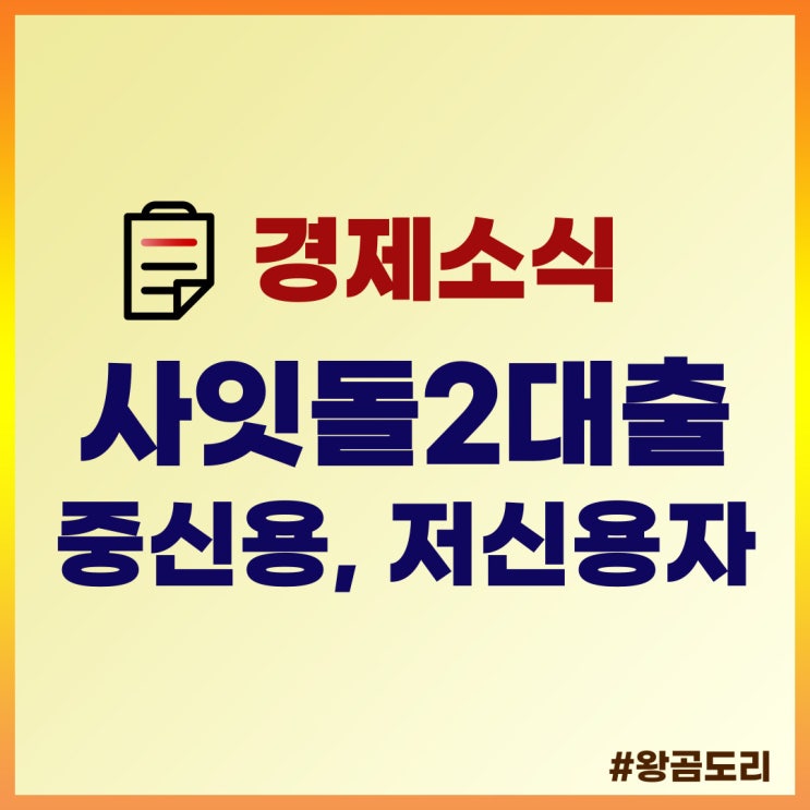  정부지원 햇살론 사잇돌2대출 조건 정리(중신용, 저신용자 대출)