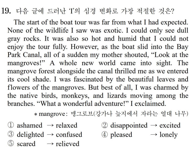  [심경 변화] 2018년 수능 영어 19번 풀이 The start of the boat tour was far from what I had expected. None of the