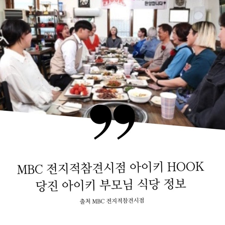  MBC 전지적참견시점 전참시 아이키 HOOK 당진 아이키 단골식당 아이키 부모님 식당 정보