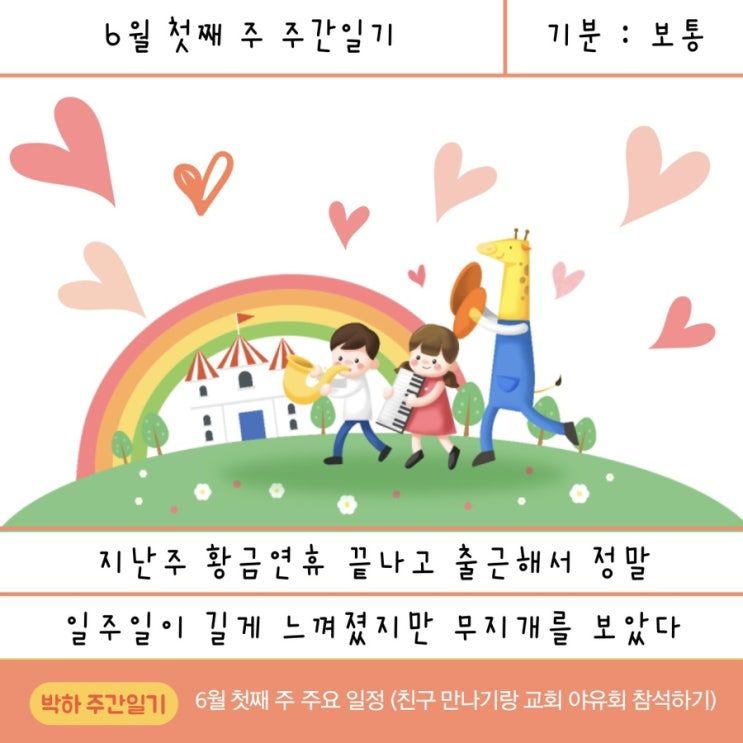 [블로그 주간일기 챌린지] 6월 첫째 주 주간일기