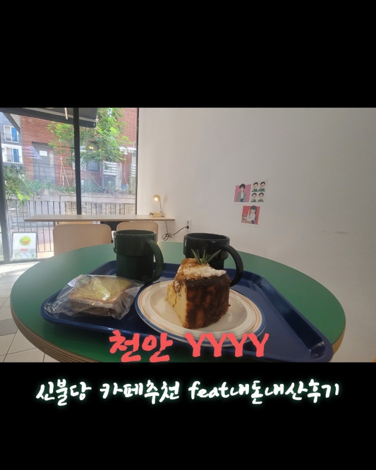  YYYY [충남 천안 신불당 신상카페추천 feat내돈내산후기]