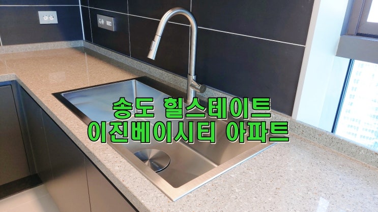  부산싱크볼교체, 송도 힐스테이트 이진베이시티 사각볼 교체