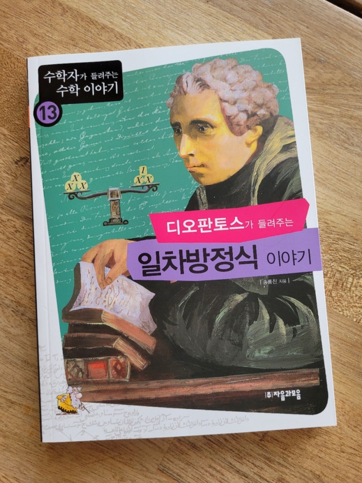  초등수학전집 추천 <수학자가 들려주는 수학이야기> 디오판토스가 들려주는 일차방정식의 이야기로 일차방정식 이해하기!