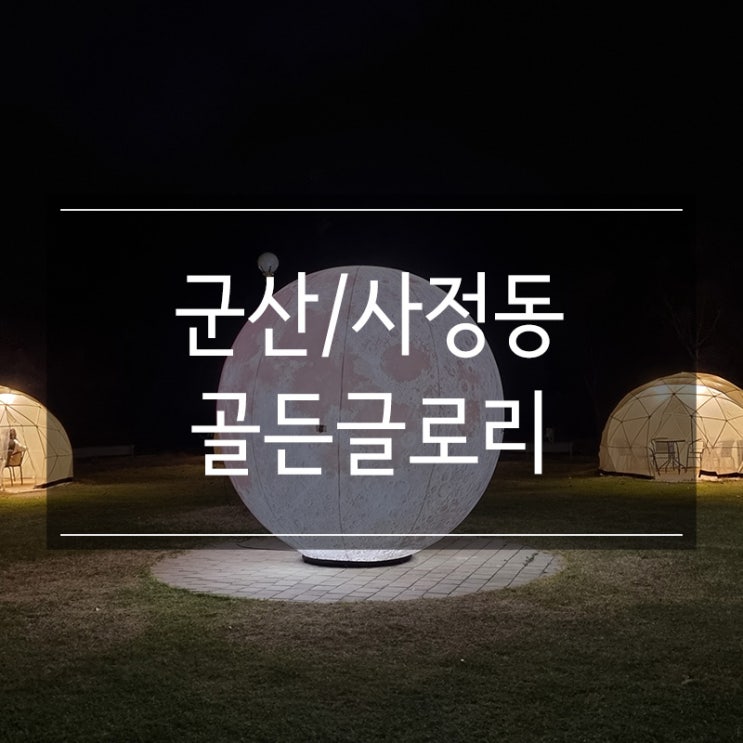 군산 월명체육관 근처 <골든글로리> 루프탑 카페 군산 월명체육관 근처 <골든글로리> 루프탑 카페