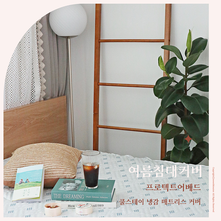  여름이불 프로텍트어베드 냉감커버 일체형 시원하고 편하게~