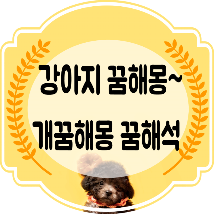  강아지꿈해몽 개꿈해몽 꿈해석 ( 강아지똥싸는꿈 )