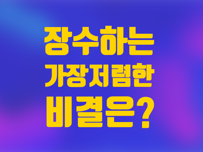  장수하는 세상 가장 저렴한 비결 긍정적 생각