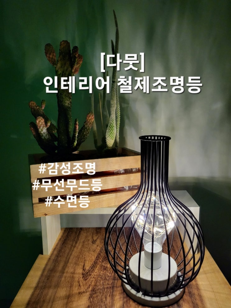  다뭇 인테리어 철제 무드등 이걸로 갬성가득느껴요!