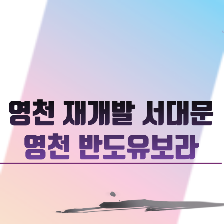  영천 재개발 서대문 영천 반도유보라 아파트 분양 일정