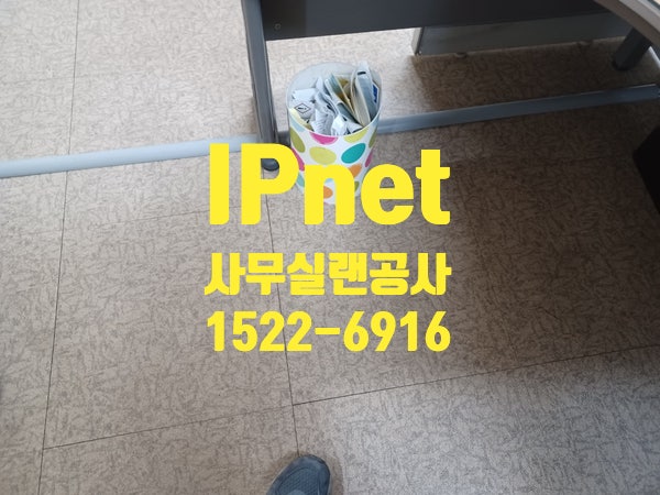  경기도 안산 시흥 사무실랜공사 바로 알아보자
