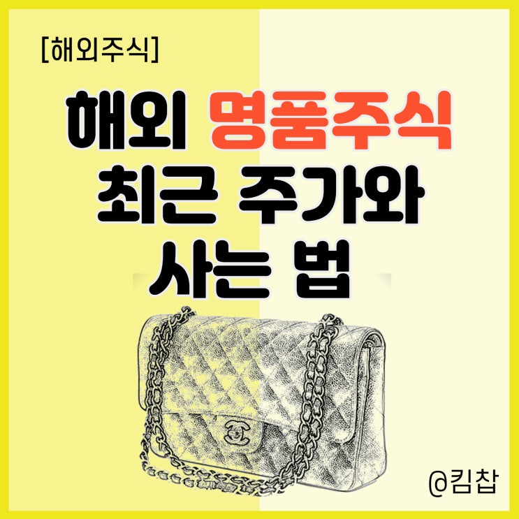  샤넬, 루이비통, 에르메스 주식 주가와 해외 명품주식 사는법