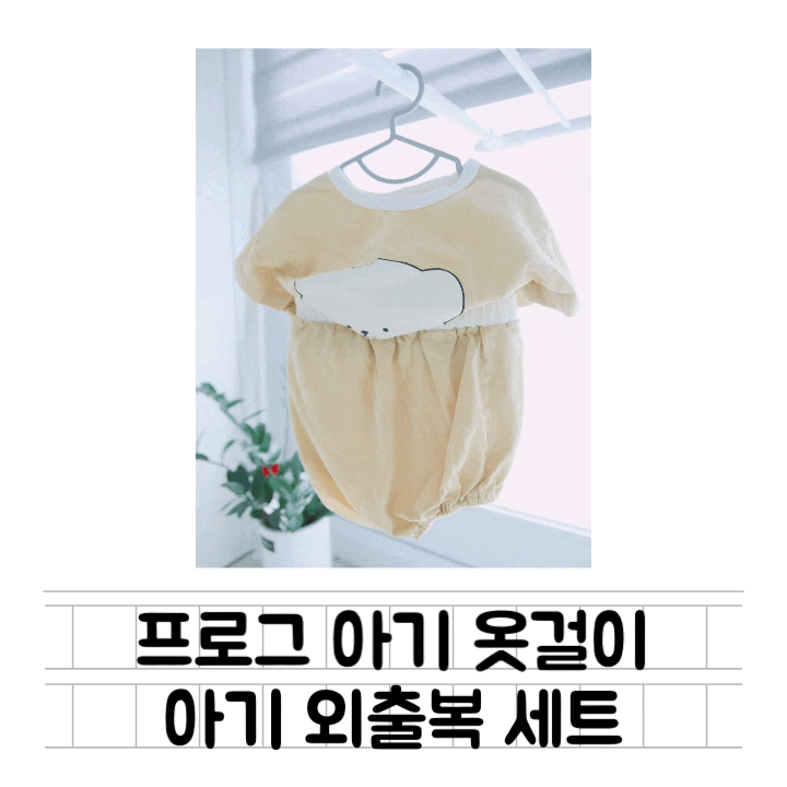 [육아템] 프로그 아기옷걸이 : 아기 옷 코디세트 / 레깅스 보관법