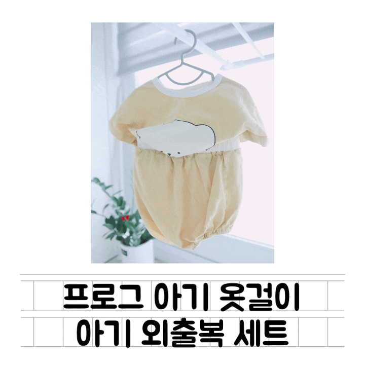  [육아템] 프로그 아기옷걸이 : 아기 옷 코디세트 / 레깅스 보관법