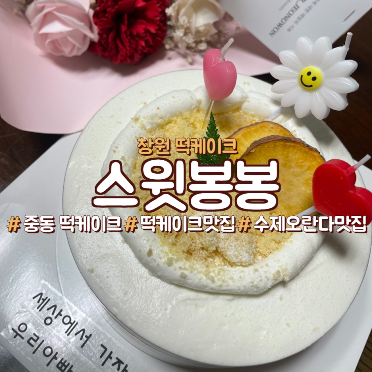  창원 원데이클래스, 떡케이크 맛집 중동,<스윗봉봉>