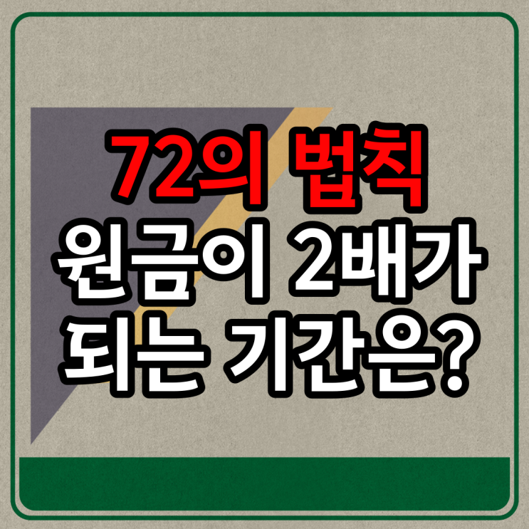 72법칙으로 복리예금 금리와 재테크 기간 계산하기