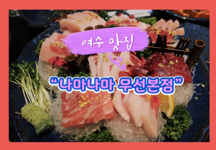 여수맛집 "나마나마 무선본점" 참치 맛집